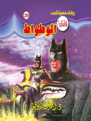 cover image of الوطواط